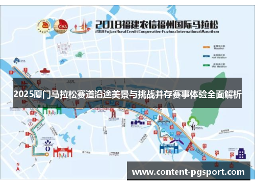 2025厦门马拉松赛道沿途美景与挑战并存赛事体验全面解析