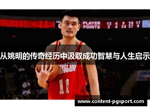 从姚明的传奇经历中汲取成功智慧与人生启示