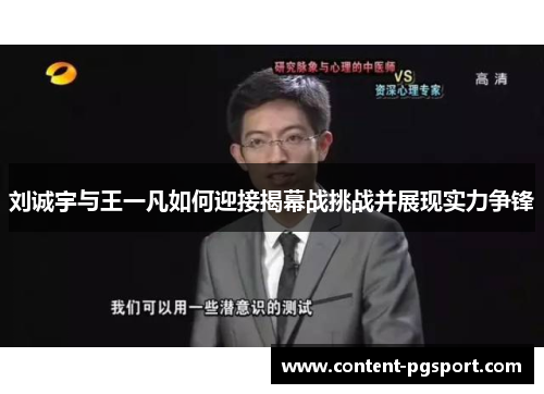 刘诚宇与王一凡如何迎接揭幕战挑战并展现实力争锋