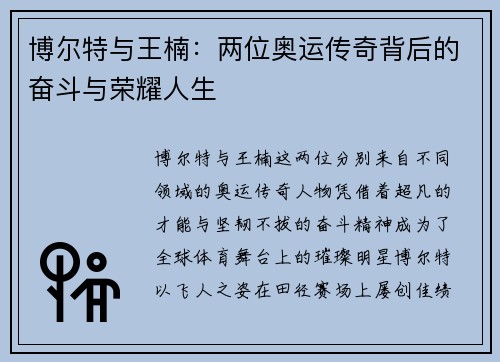 博尔特与王楠：两位奥运传奇背后的奋斗与荣耀人生