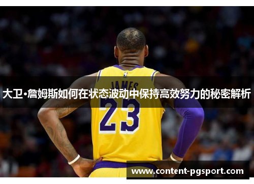 大卫·詹姆斯如何在状态波动中保持高效努力的秘密解析