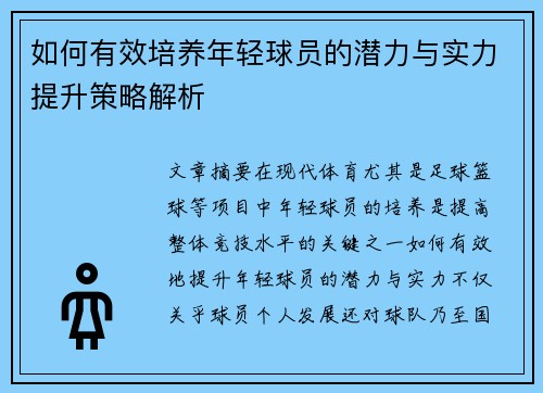 如何有效培养年轻球员的潜力与实力提升策略解析