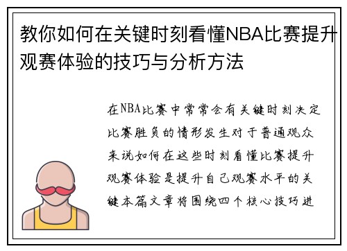教你如何在关键时刻看懂NBA比赛提升观赛体验的技巧与分析方法
