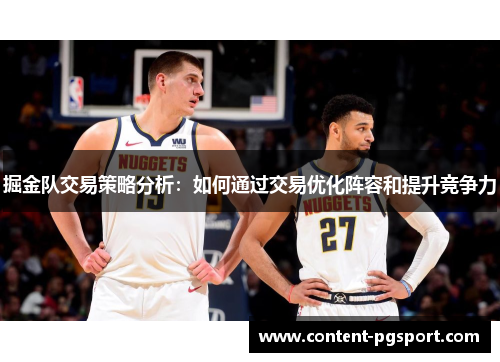 掘金队交易策略分析：如何通过交易优化阵容和提升竞争力