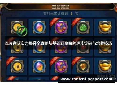 流浪者队实力提升全攻略从基础到高阶的逐步突破与培养技巧