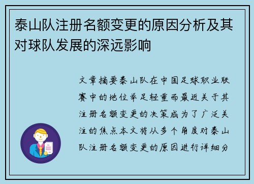 泰山队注册名额变更的原因分析及其对球队发展的深远影响