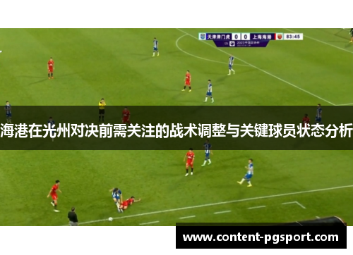海港在光州对决前需关注的战术调整与关键球员状态分析