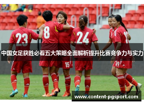中国女足获胜必看五大策略全面解析提升比赛竞争力与实力