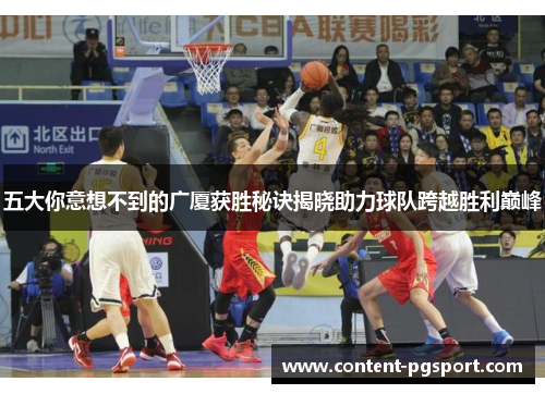 五大你意想不到的广厦获胜秘诀揭晓助力球队跨越胜利巅峰