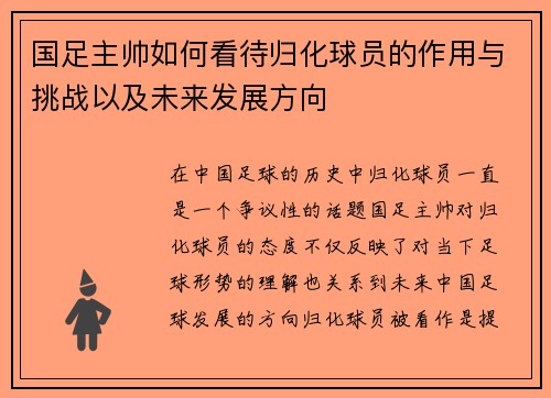 国足主帅如何看待归化球员的作用与挑战以及未来发展方向