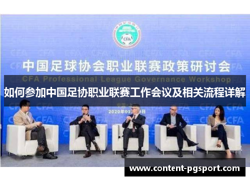 如何参加中国足协职业联赛工作会议及相关流程详解