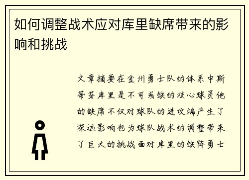 如何调整战术应对库里缺席带来的影响和挑战