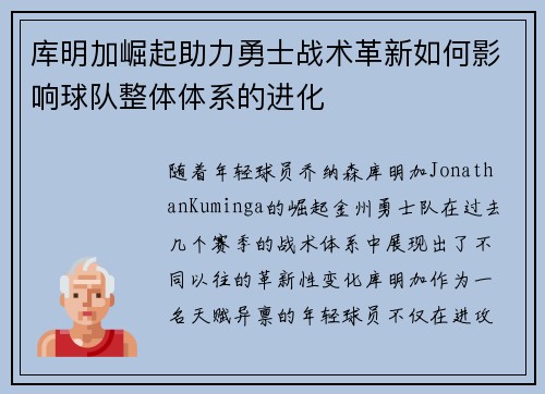 库明加崛起助力勇士战术革新如何影响球队整体体系的进化