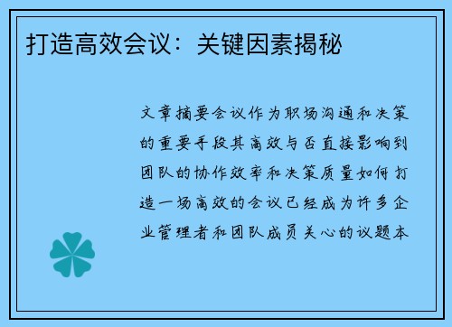 打造高效会议：关键因素揭秘