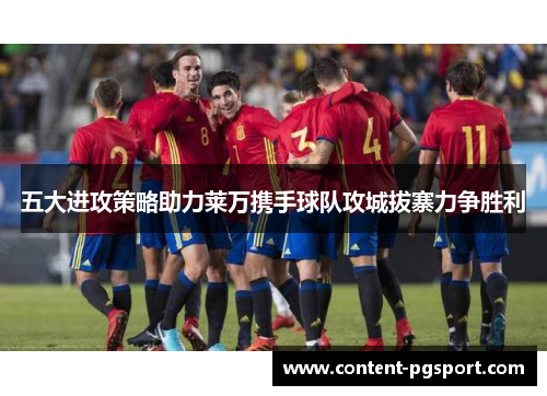 五大进攻策略助力莱万携手球队攻城拔寨力争胜利