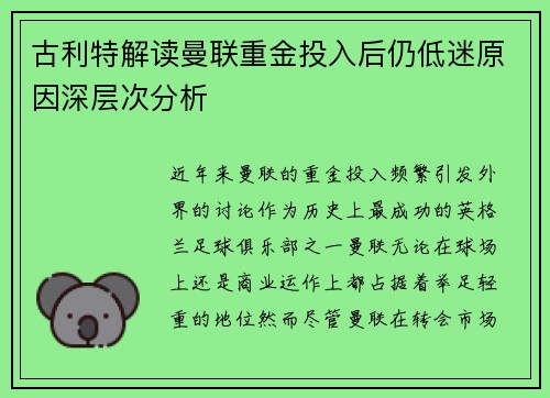 古利特解读曼联重金投入后仍低迷原因深层次分析