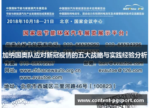加纳国奥队应对新冠疫情的五大战略与实践经验分析