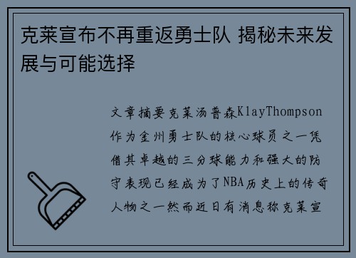 克莱宣布不再重返勇士队 揭秘未来发展与可能选择