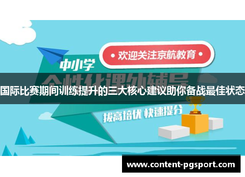 国际比赛期间训练提升的三大核心建议助你备战最佳状态