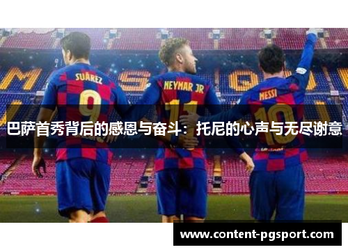 巴萨首秀背后的感恩与奋斗：托尼的心声与无尽谢意