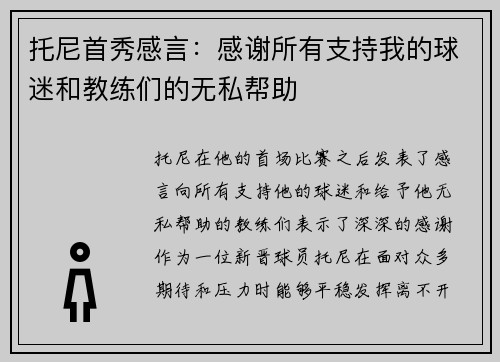 托尼首秀感言：感谢所有支持我的球迷和教练们的无私帮助