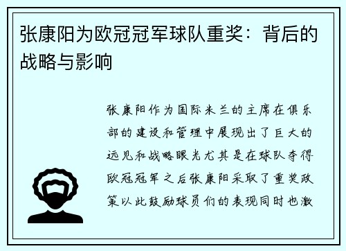 张康阳为欧冠冠军球队重奖：背后的战略与影响