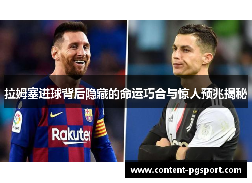 拉姆塞进球背后隐藏的命运巧合与惊人预兆揭秘