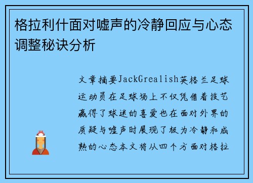 格拉利什面对嘘声的冷静回应与心态调整秘诀分析