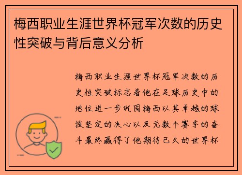 梅西职业生涯世界杯冠军次数的历史性突破与背后意义分析