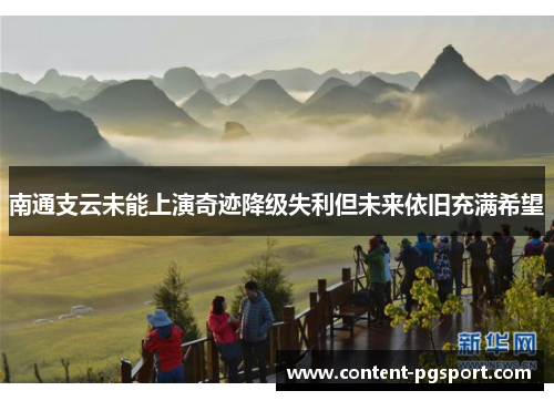 南通支云未能上演奇迹降级失利但未来依旧充满希望