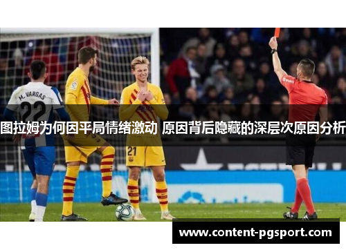 图拉姆为何因平局情绪激动 原因背后隐藏的深层次原因分析