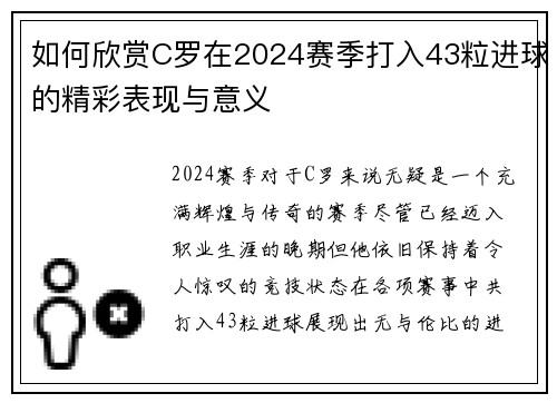 如何欣赏C罗在2024赛季打入43粒进球的精彩表现与意义