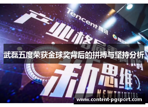 武磊五度荣获金球奖背后的拼搏与坚持分析
