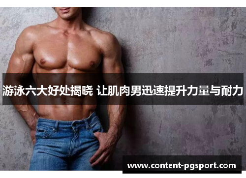 游泳六大好处揭晓 让肌肉男迅速提升力量与耐力