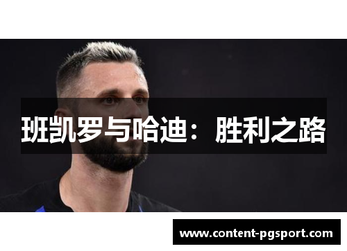 班凯罗与哈迪：胜利之路
