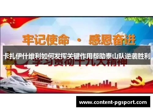 卡扎伊什维利如何发挥关键作用帮助泰山队逆袭胜利