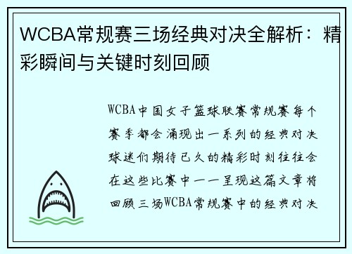 WCBA常规赛三场经典对决全解析：精彩瞬间与关键时刻回顾