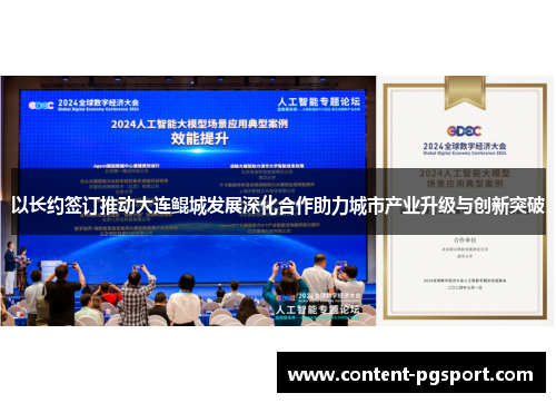 以长约签订推动大连鲲城发展深化合作助力城市产业升级与创新突破