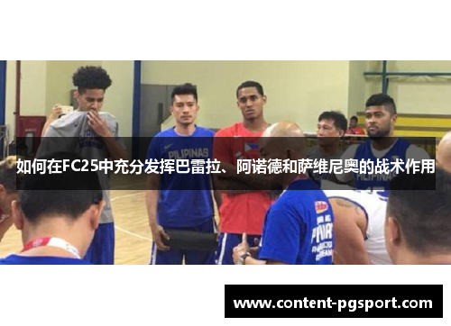 如何在FC25中充分发挥巴雷拉、阿诺德和萨维尼奥的战术作用