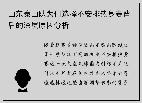山东泰山队为何选择不安排热身赛背后的深层原因分析