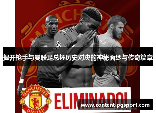 揭开枪手与曼联足总杯历史对决的神秘面纱与传奇篇章