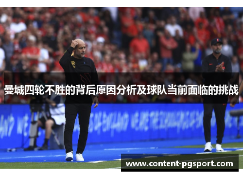曼城四轮不胜的背后原因分析及球队当前面临的挑战