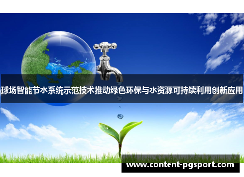 球场智能节水系统示范技术推动绿色环保与水资源可持续利用创新应用
