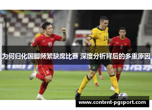 为何归化国脚频繁缺席比赛 深度分析背后的多重原因