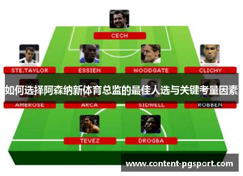 如何选择阿森纳新体育总监的最佳人选与关键考量因素