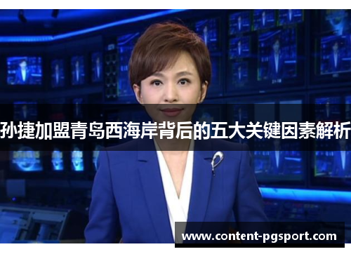孙捷加盟青岛西海岸背后的五大关键因素解析