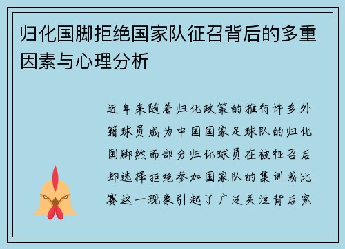 归化国脚拒绝国家队征召背后的多重因素与心理分析