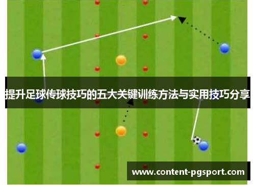 提升足球传球技巧的五大关键训练方法与实用技巧分享