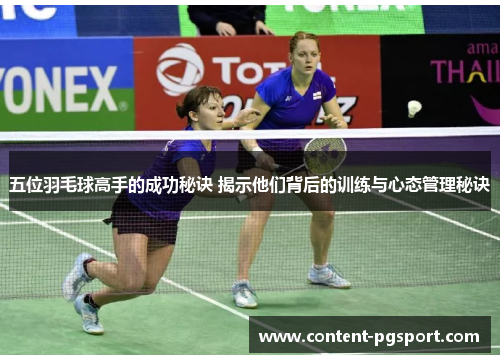 五位羽毛球高手的成功秘诀 揭示他们背后的训练与心态管理秘诀
