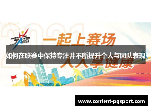 如何在联赛中保持专注并不断提升个人与团队表现